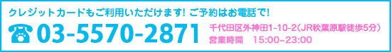 東京都千代田区外神田1-10-2 電話番号03-5256-1900